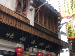 -姑苏秦隆昌(木渎古镇店)