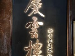 -庆云楼饭庄(什刹海店)