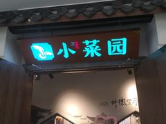 -小菜园新徽菜(溧阳万达店)