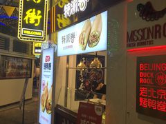 -特派卷·老北京烤鸭卷(合生汇购物中心店)