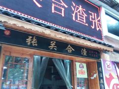 门面-张关合渣(航空大道店)