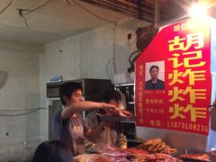 -胡仁根胡记炸炸炸
