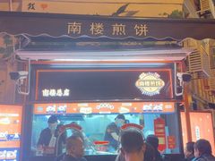 -南楼煎饼(南楼总店)
