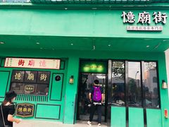 门面-憶廟街 X 沙角邨(太古城店)