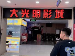 -CMC大光明影城(莲花店)