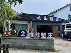-欢乐蟹庄·精品农家乐(阳澄湖莲花岛店)