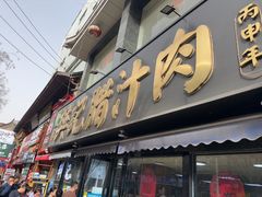 -樊记腊汁肉(竹笆市总店)