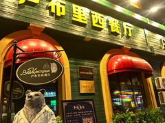 -卢布里西餐厅(总店)