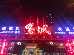 门面-鹅城