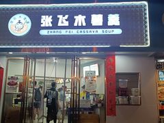 门面-张飞木薯羹(金鱼巷店)