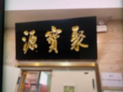 -聚宝源(牛街创始店)