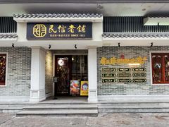 -民信老铺(华盖路店)