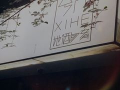 -兮禾酒馆(护国路店)