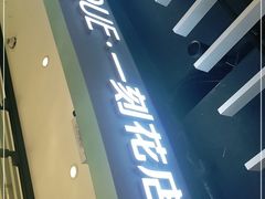 -EPOQUE·一刻花店(兴业太古汇店)