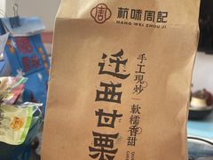 -周记炒货·山核桃·甘栗(武林店)