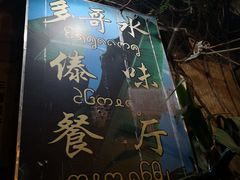 门面-多哥水傣味餐厅(司马巷店)