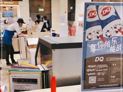 -DQ·蛋糕·冰淇淋(合生汇店)