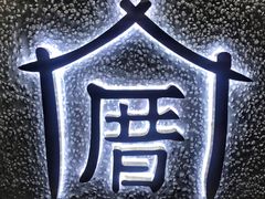 -厝内小眷村(天河南一路店)