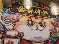 -肥猫烤翅·20年老字号(锦州道店)