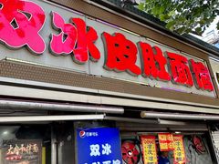 -双冰面馆(茶南店)