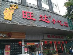 门面-旺达·福州菜(正大广场店)