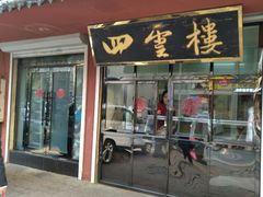 门面-四云楼烤鸡店(吉庆街店)
