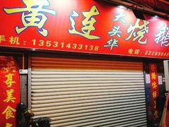 门面-黄连大头华烧鹅店(大良店)