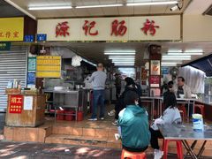 -源记肠粉(华贵路店)