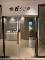 -婳香·女性英式芳疗SPA