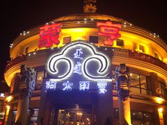 -蒙亨·手把肉·蒙古包文化主题餐厅(天恒广场店)