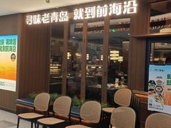 -前海沿·青岛菜(证大·大拇指广场店)