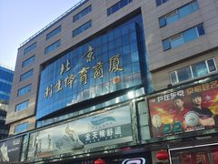 -北京利生体育商厦