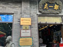 门面-都一处烧麦馆(前门店)