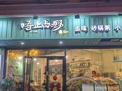 -唔止卤嘢·潮州府城菜(鹭江店)