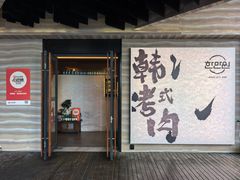 -韩满园· 甄选韩式烤肉