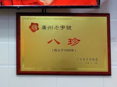 -八珍·广式煎饺·广州老字号(北京路总店)