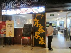 门面-宏记广东客家菜(丰汇店)