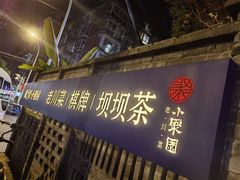 -院8里·小聚园(九眼桥店)
