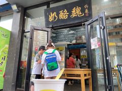 -奶酪魏(牛街总店)