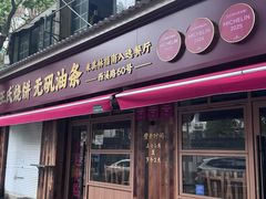 -文武王氏烧饼·无矾油条(西溪路店)