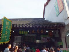 门面-召稼楼永茂昌粽子大王