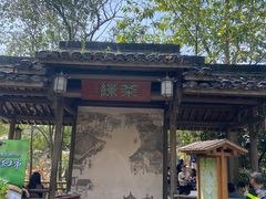-绿茶餐厅(龙井船宴· 品牌总店)
