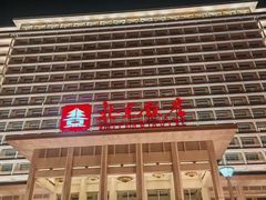 -北京饭店