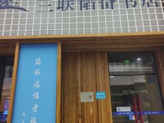 -三联韬奋书店(三里屯店)