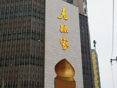 -老孙家饭庄·非遗(东关店)