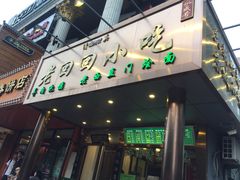 门面-老回回饺子馆(海洋馆店)