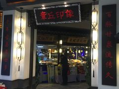 门面-章丘宴(唐人中心店)