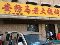 门面-马老大烧烤(和平路店)