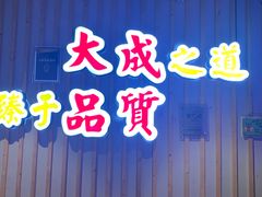 -大成海鲜烧烤·海鲜粥(长寿路店)