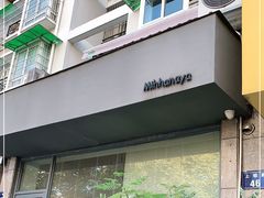 门面-三花屋 Mihhanaya